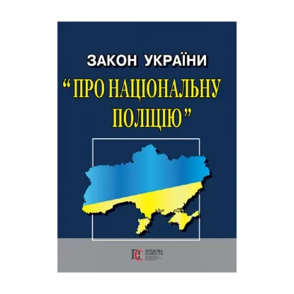 Зображення Закон України "Про Національну поліцію". Станом на 01.11.2024