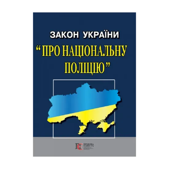 Зображення Закон України "Про Національну поліцію". Станом на 01.11.2024