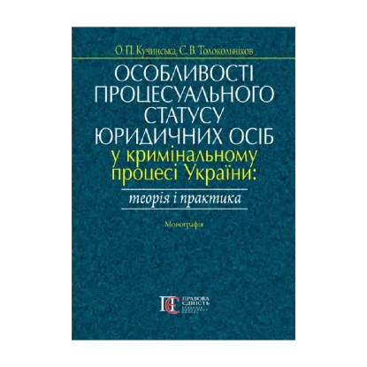 Зображення Особливості процесуального статусу юридичних осіб у кримінальному процесі України: теорія і практика.  Монографія