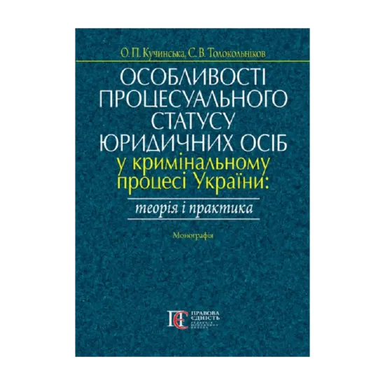 Зображення Особливості процесуального статусу юридичних осіб у кримінальному процесі України: теорія і практика.  Монографія