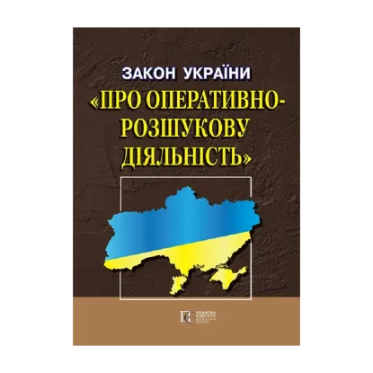 Зображення Закон України "Про оперативно-розшукову діяльність". Станом на 21.10.2024