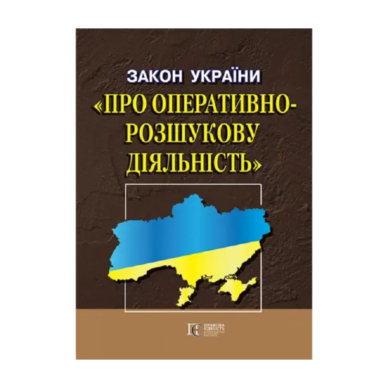Зображення Закон України "Про оперативно-розшукову діяльність". Станом на 21.10.2024