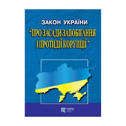 Зображення Закон України "Про запобігання корупції". Станом на 11.10.2024
