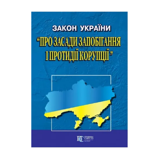 Зображення Закон України "Про запобігання корупції". Станом на 11.10.2024