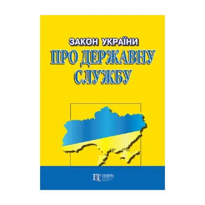 Зображення Закон України "Про державну службу". Станом на 25.09.2024