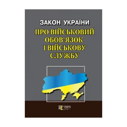 Зображення Закон України "Про військовий обов’язок і військову службу". Станом на 04.11.2024
