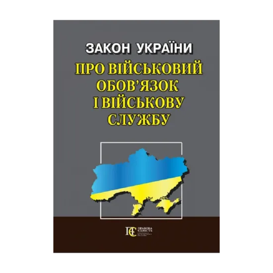 Зображення Закон України "Про військовий обов’язок і військову службу". Станом на 04.11.2024