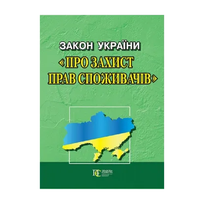 Зображення Закон України "Про захист прав споживачів". Станом на 01.10.2024