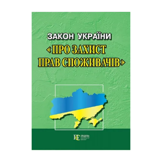 Зображення Закон України "Про захист прав споживачів". Станом на 01.10.2024