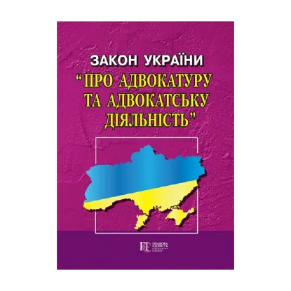 Зображення Закон України "Про адвокатуру та адвокатську діяльність". Станом на 23.09.2024