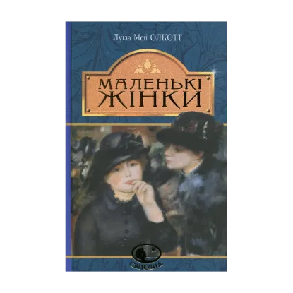 Зображення Маленькі жінки