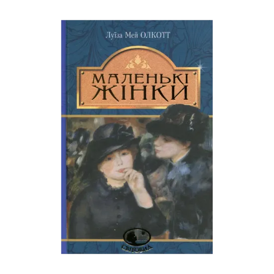 Зображення Маленькі жінки