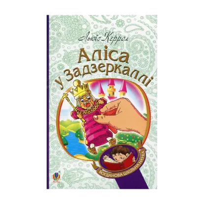 Зображення Аліса у Задзеркаллі