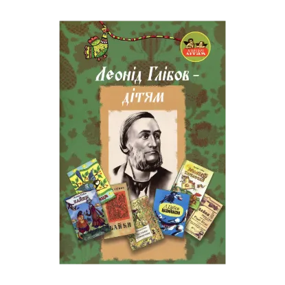 Зображення Леонід Глібов – дітям