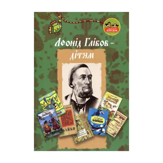 Зображення Леонід Глібов – дітям