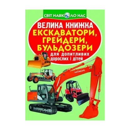 Зображення Велика книжка. Екскаватори, грейдери, бульдозери