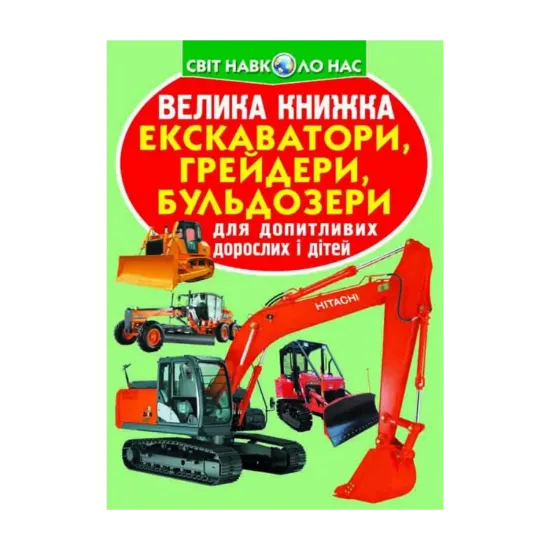 Зображення Велика книжка. Екскаватори, грейдери, бульдозери