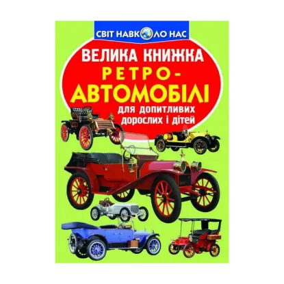 Зображення Велика книжка. Ретро-автомобілі