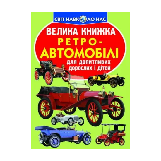 Зображення Велика книжка. Ретро-автомобілі