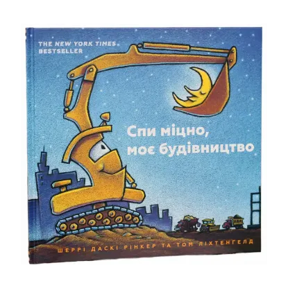 Зображення Спи міцно, моє будівництво