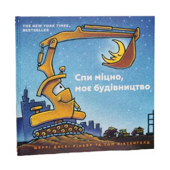Зображення Спи міцно, моє будівництво