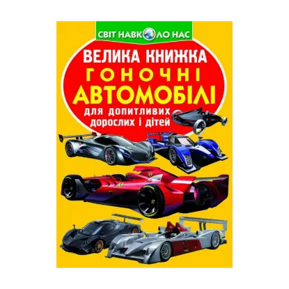 Зображення Велика книжка. Гоночні автомобілі