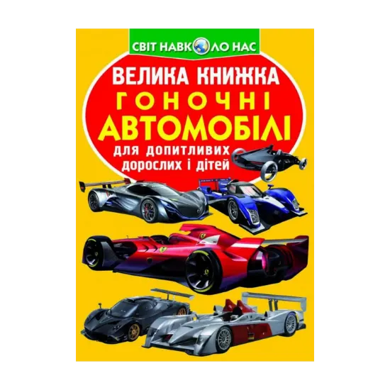 Зображення Велика книжка. Гоночні автомобілі