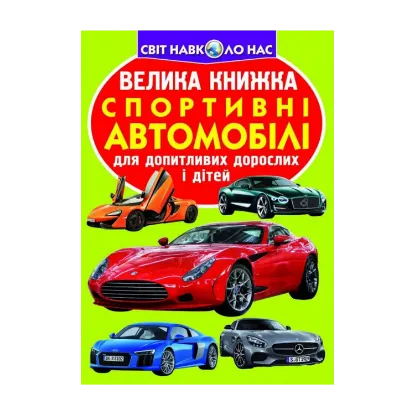 Зображення Велика книжка. Спортивні автомобілі