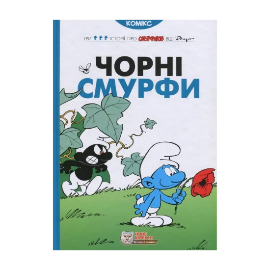 Зображення Чорні Смурфи