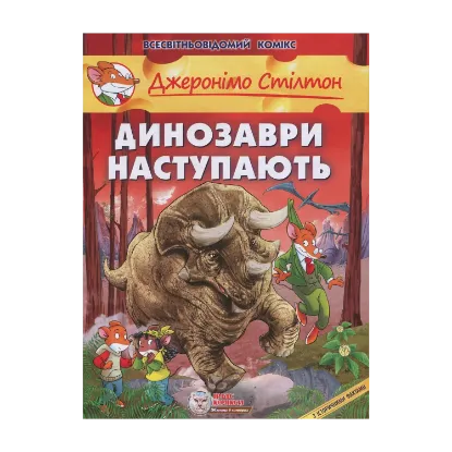 Зображення Джеронімо Стілтон. Динозаври наступають