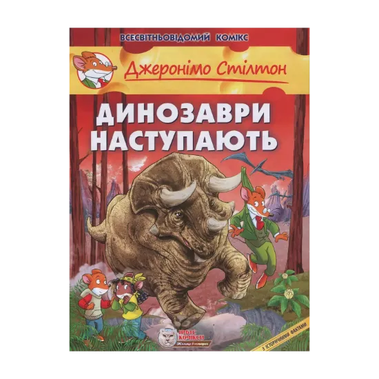 Зображення Джеронімо Стілтон. Динозаври наступають