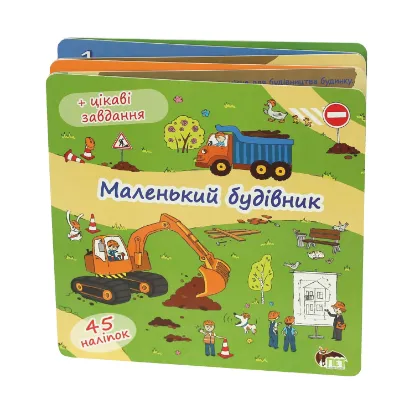 Зображення Маленький будівник. Книжка-розкладачка (+45 наліпок)