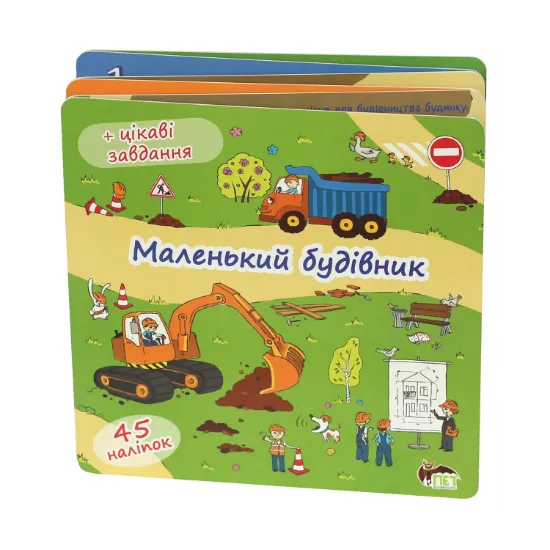 Зображення Маленький будівник. Книжка-розкладачка (+45 наліпок)