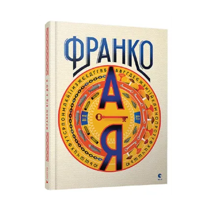 Зображення Іван Франко від А до Я