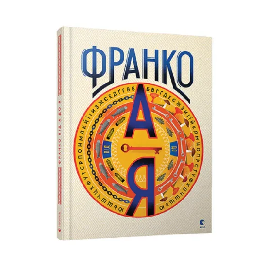 Зображення Іван Франко від А до Я