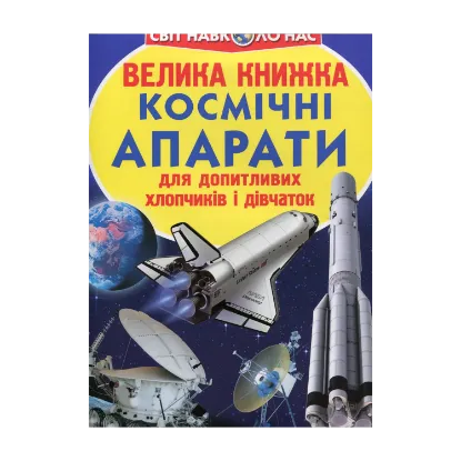 Зображення Велика книжка. Космічні апарати