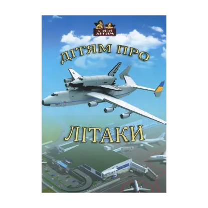 Зображення Дітям про літаки