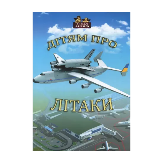 Зображення Дітям про літаки