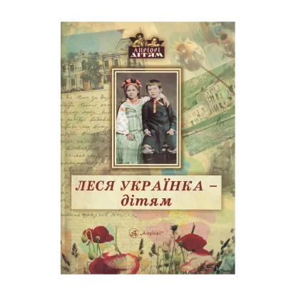 Зображення Леся Українка - дітям