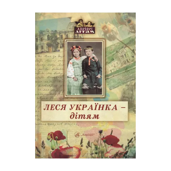 Зображення Леся Українка - дітям