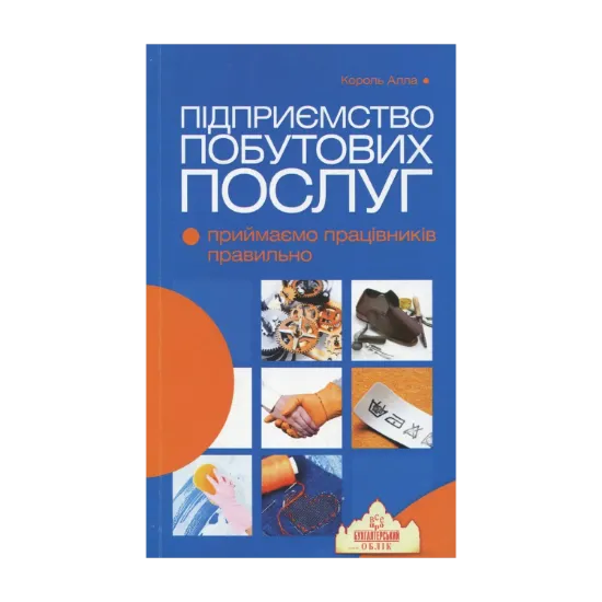 Зображення Підприємство побутових послуг. Приймаємо працівників правильно