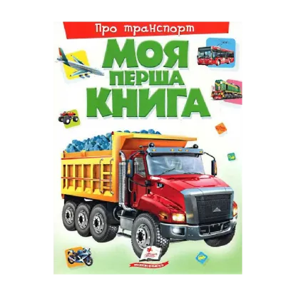 Зображення Моя перша книга. Про транспорт