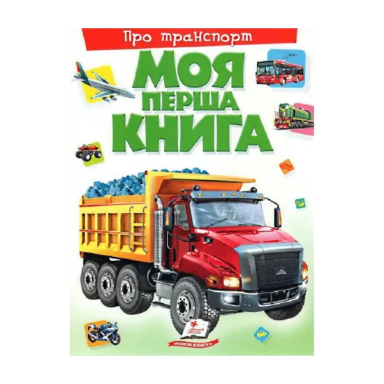 Зображення Моя перша книга. Про транспорт