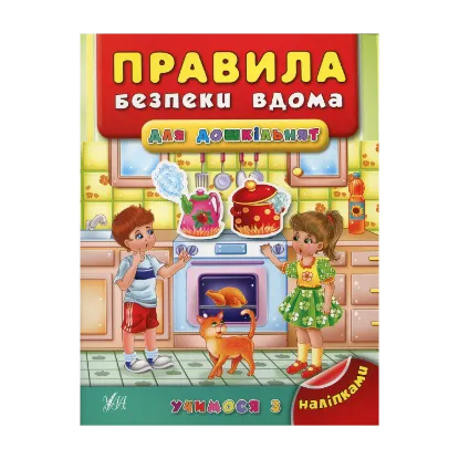 Зображення Правила безпеки вдома для дошкільнят