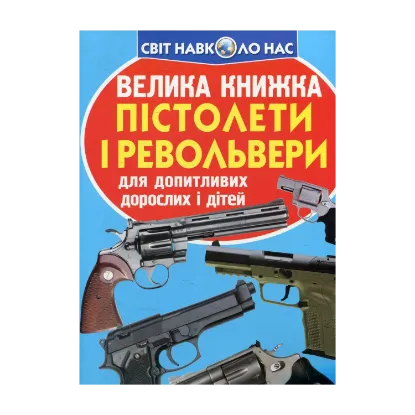 Зображення Велика книжка. Пістолети і револьвери