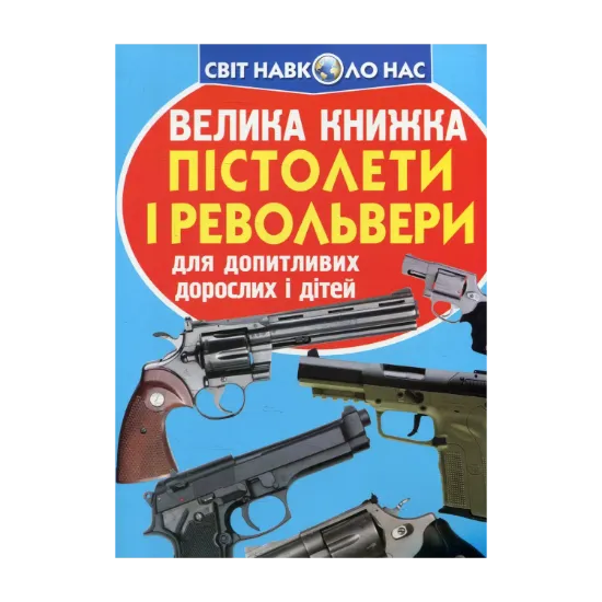 Зображення Велика книжка. Пістолети і револьвери