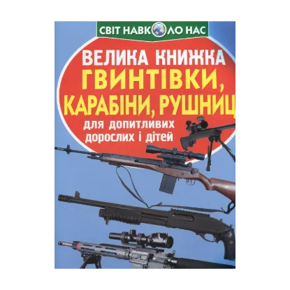 Зображення Велика книжка. Гвинтівки, карабіни, рушниці