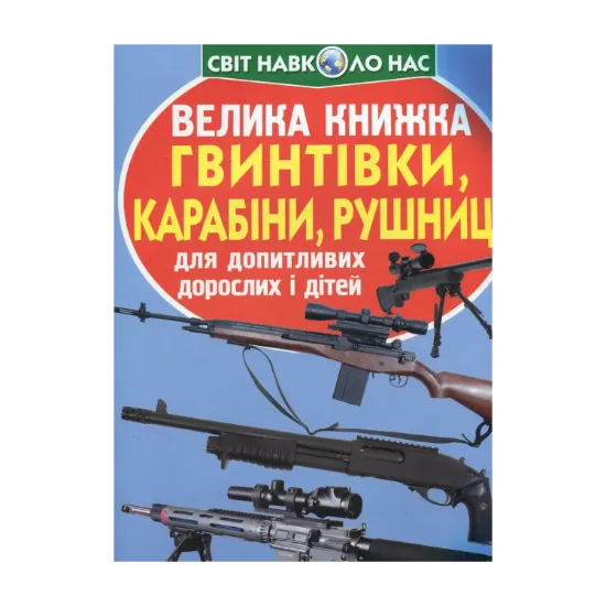 Зображення Велика книжка. Гвинтівки, карабіни, рушниці