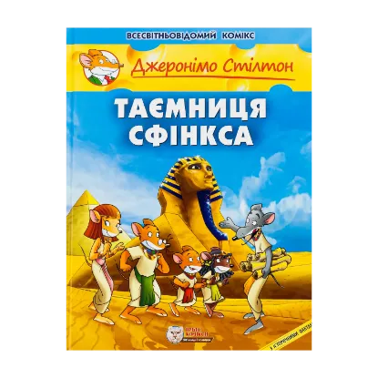 Зображення Таємниця Сфінкса