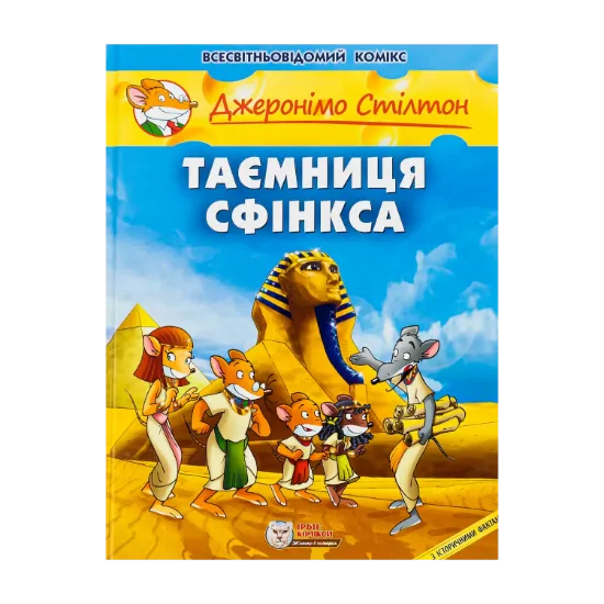 Зображення Таємниця Сфінкса